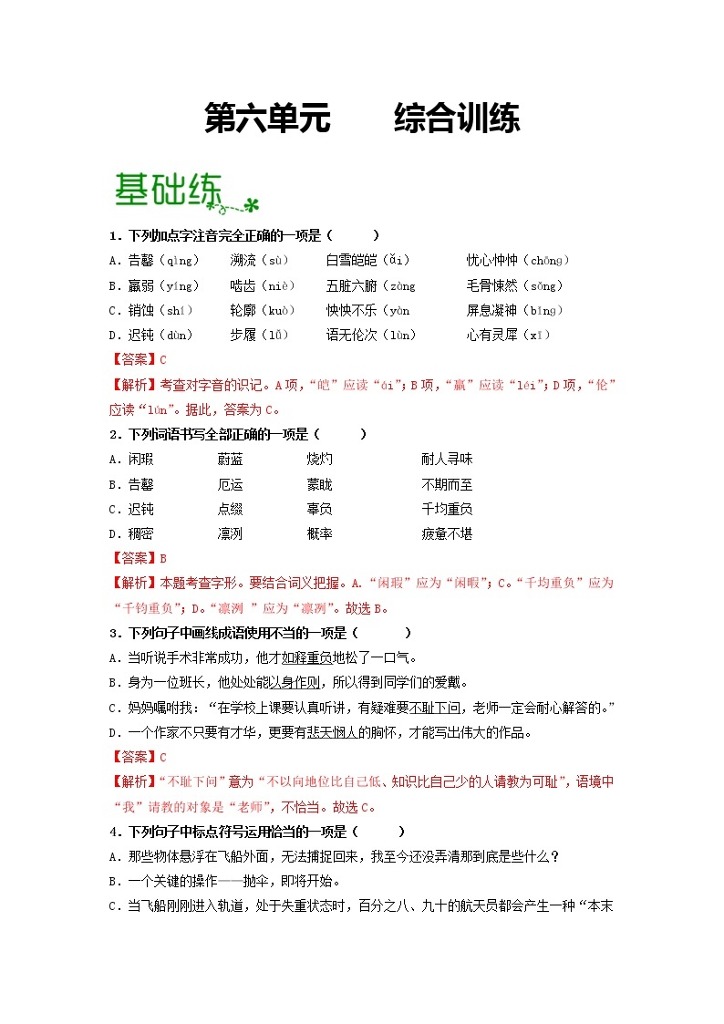 第六单元 【专项练习】——2022-2023学年部编版语文七年级下册单元综合复习（原卷版+解析版）01