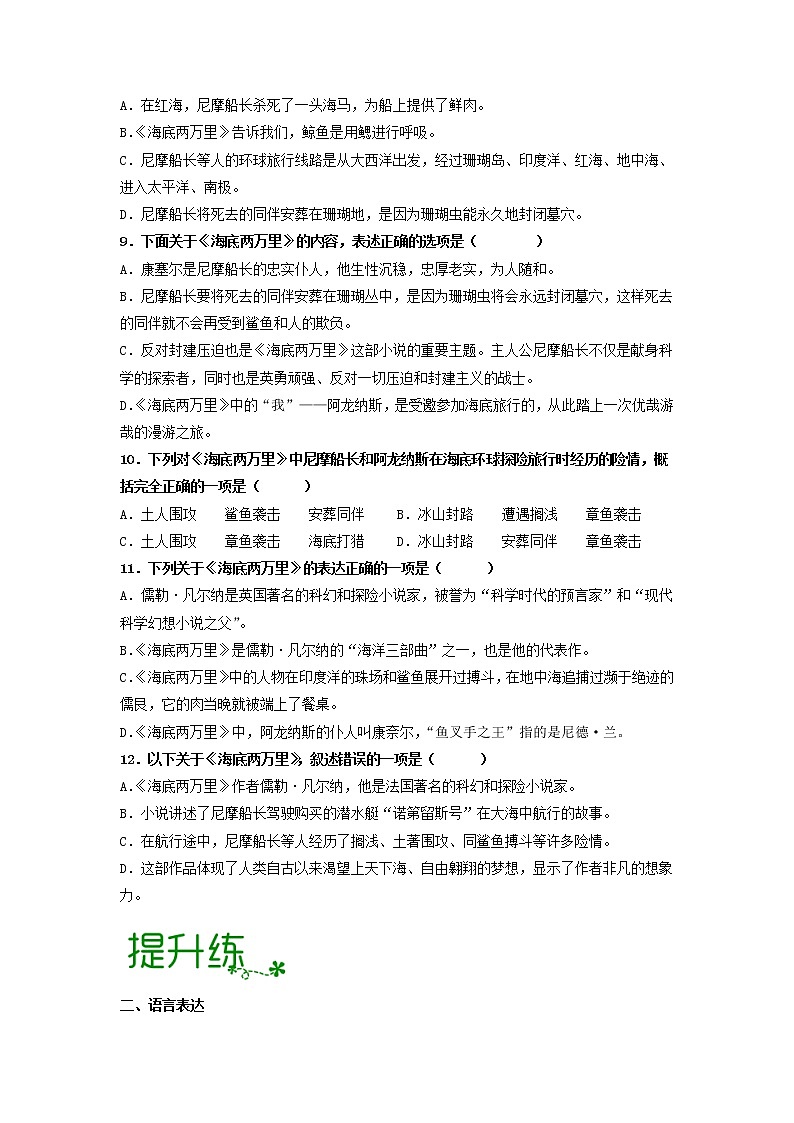 名著导读《海底两万里》：快速阅读【专项练习】——2022-2023学年部编版语文七年级下册单元综合复习（原卷版+解析版）03