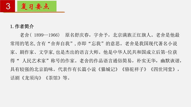 名著导读《骆驼祥子》：圈点与批注【知识梳理】——2022-2023学年部编版语文七年级下册单元综合复习课件PPT04