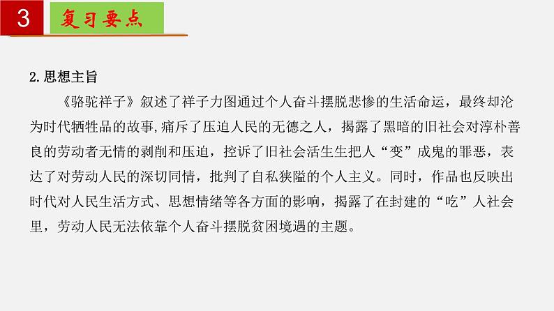 名著导读《骆驼祥子》：圈点与批注【知识梳理】——2022-2023学年部编版语文七年级下册单元综合复习课件PPT05