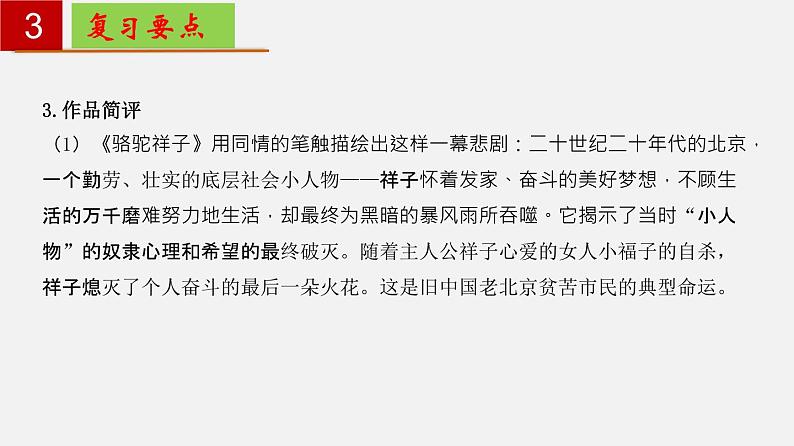 名著导读《骆驼祥子》：圈点与批注【知识梳理】——2022-2023学年部编版语文七年级下册单元综合复习课件PPT06