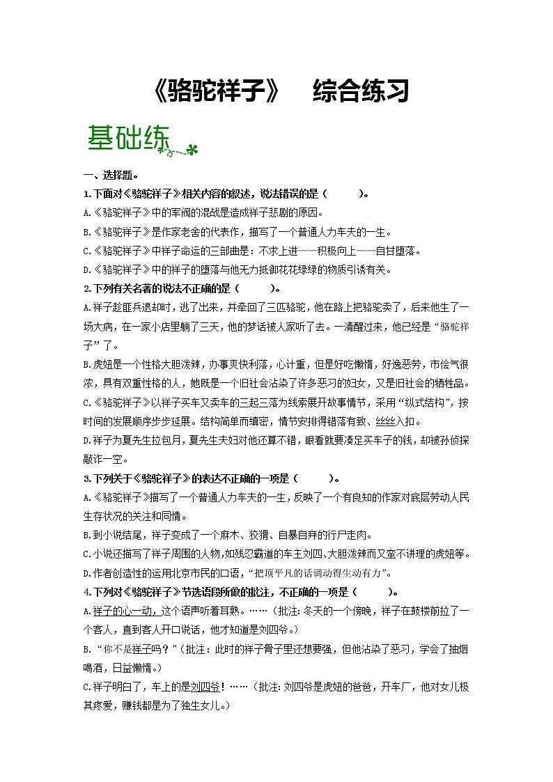 名著导读《骆驼祥子》：圈点与批注【专项练习】——2022-2023学年部编版语文七年级下册单元综合复习（原卷版+解析版）01