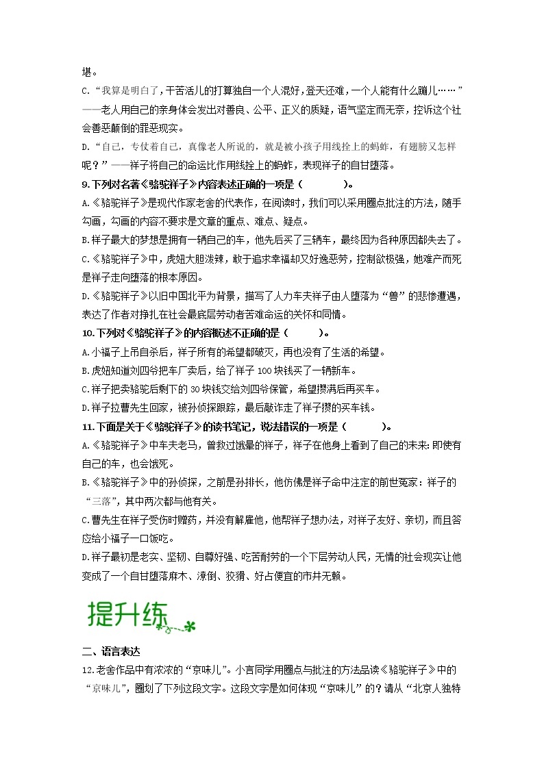 名著导读《骆驼祥子》：圈点与批注【专项练习】——2022-2023学年部编版语文七年级下册单元综合复习（原卷版+解析版）03