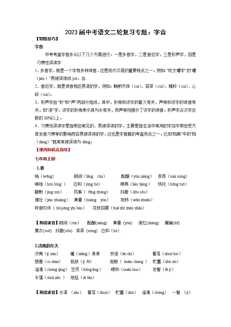 2023届中考语文复习专题01 字音(考点讲解)第1页