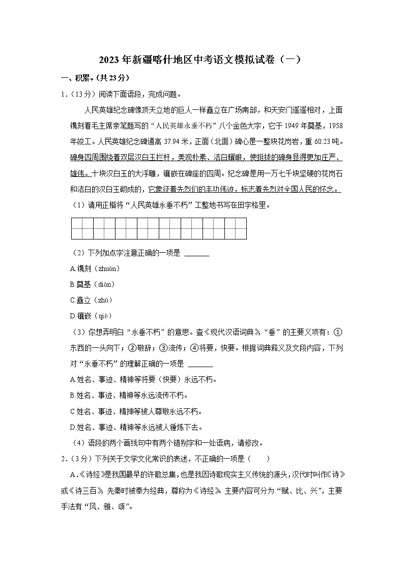 2023年新疆喀什地区中考语文模拟试卷（一）第1页