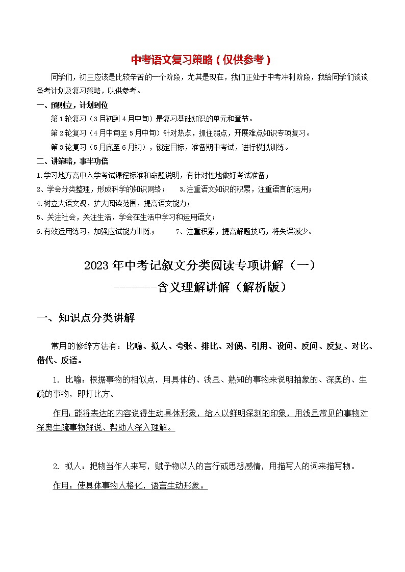 2023年中考语文记叙文阅读考点精讲精练 考点01 修辞手法01