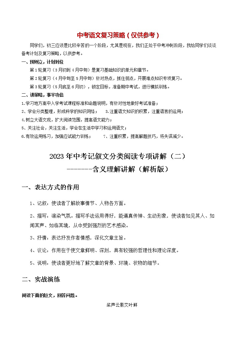考点02 表达方式（原卷版）-2023年中考语文小说阅读考点精讲精练第1页