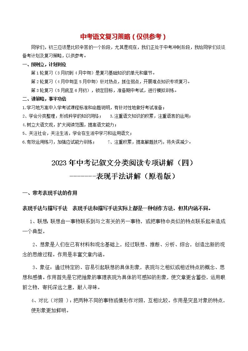 2023年中考语文记叙文阅读考点精讲精练 考点04 表现手法01