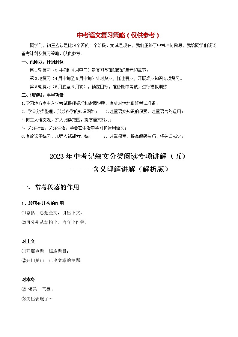 2023年中考语文记叙文阅读考点精讲精练 考点05 段落作用01