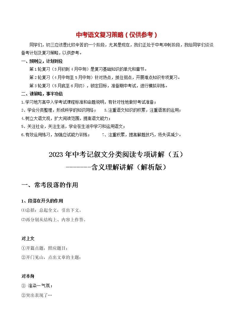 2023年中考语文记叙文阅读考点精讲精练 考点05 段落作用01