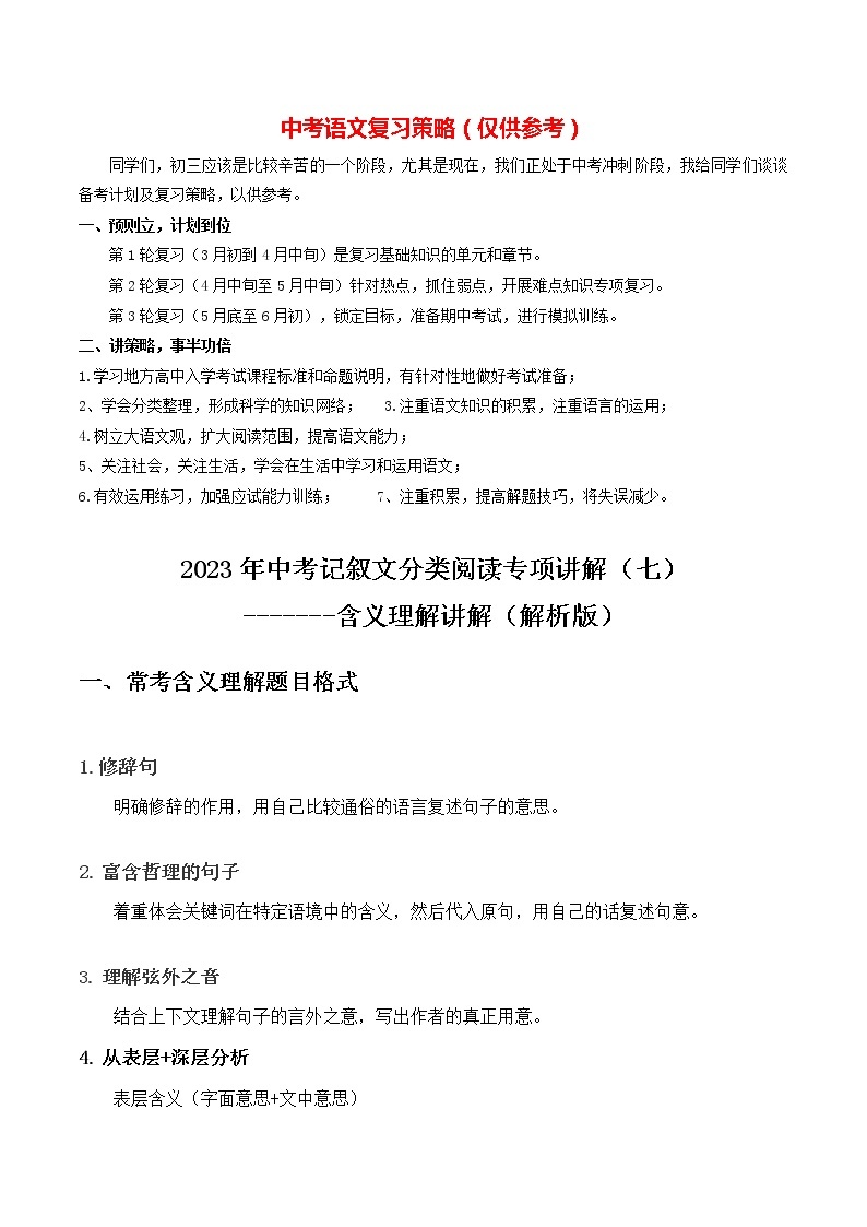 2023年中考语文记叙文阅读考点精讲精练 考点07 含义理解01