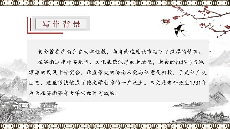 第2课 《济南的冬天》公开课课件 -七年级语文上册（部编版）第8页