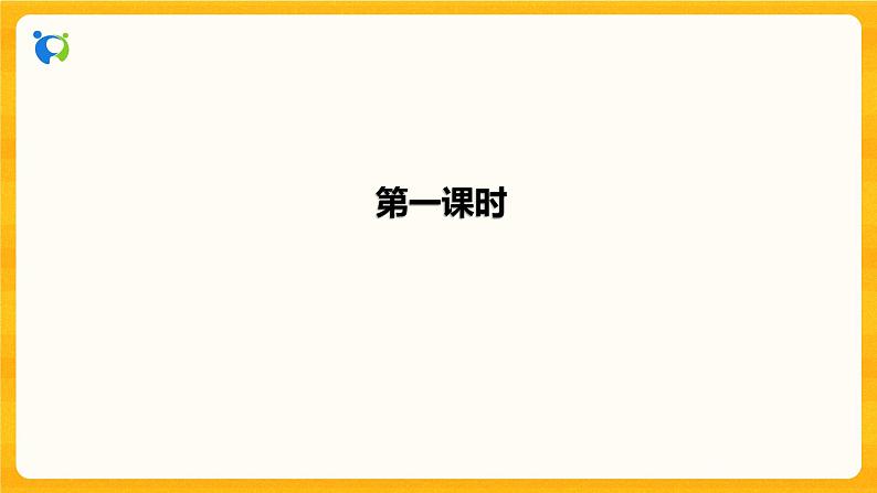 2023春季语文备课：《1 春》课件+教案+练习+视频08