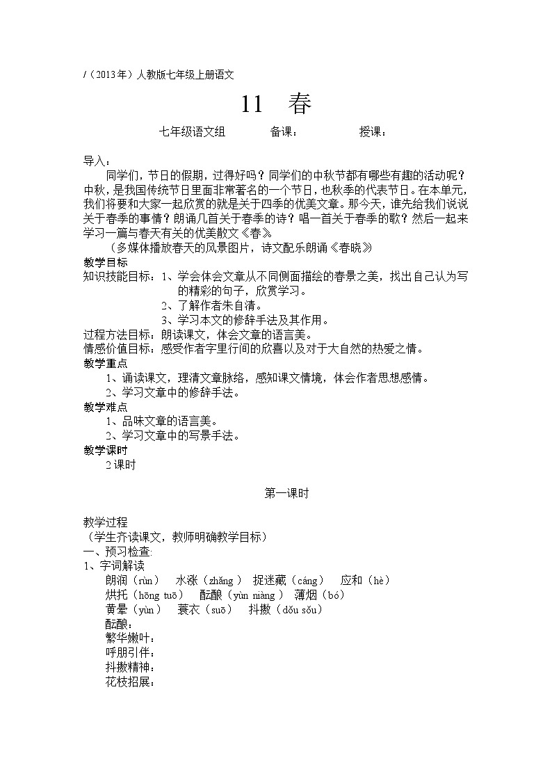 第1课《春》导学案6-七年级语文上册统编版第1页
