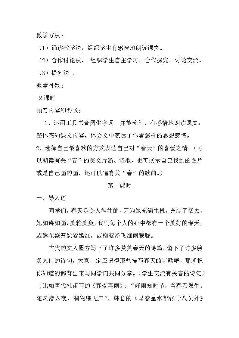 第1课《春》教学设计1-七年级语文上册统编版第2页