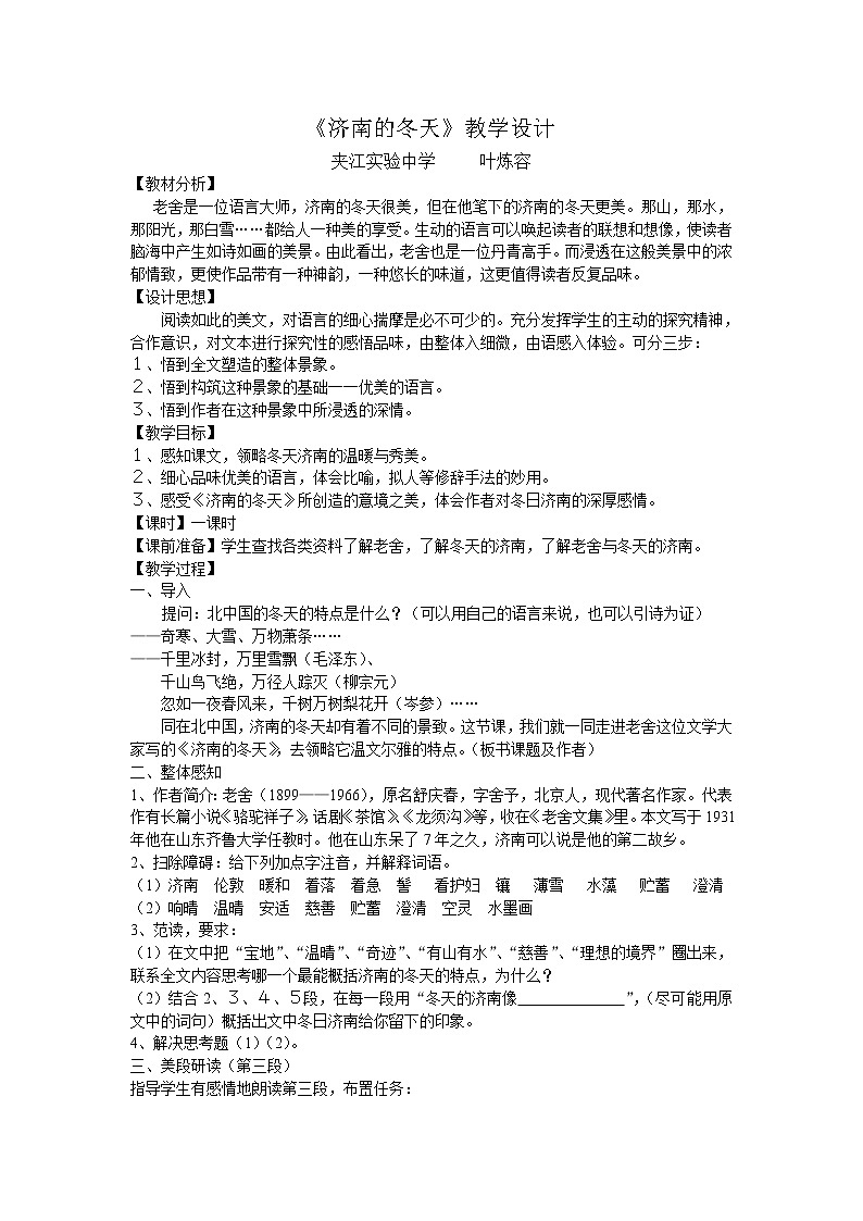 第2课《济南的冬天》教学设计5-七年级语文上册统编版01