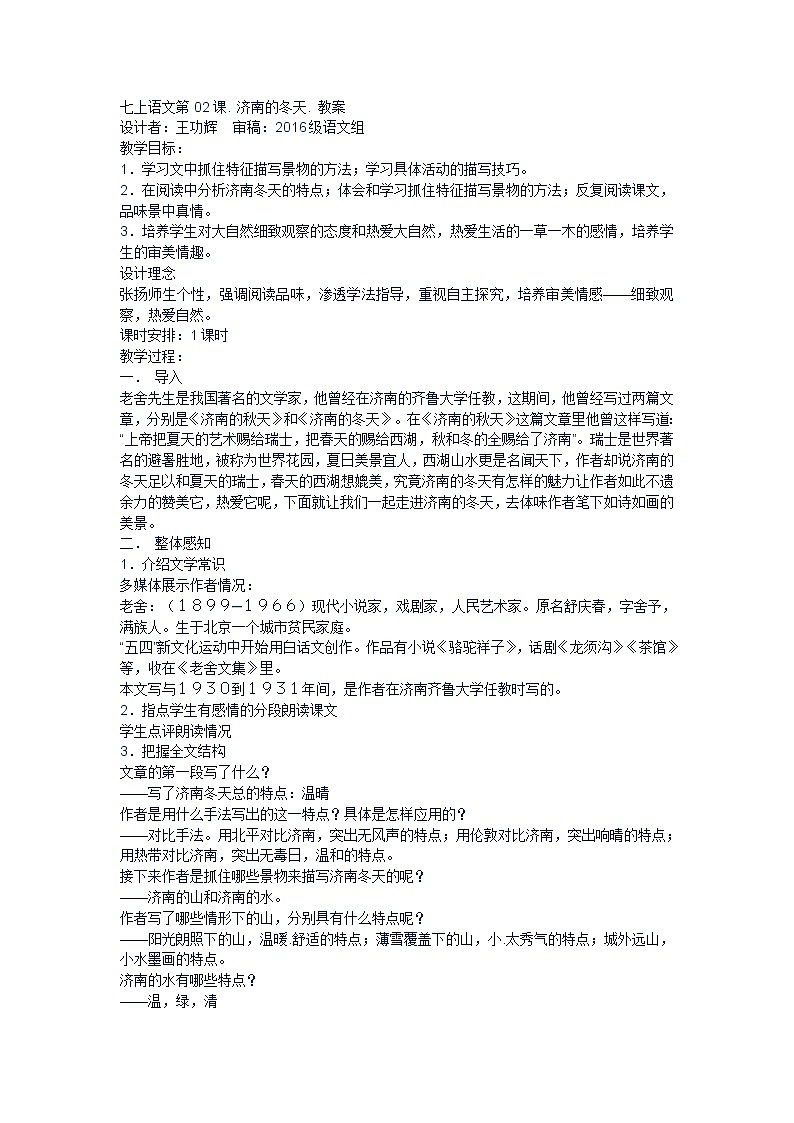 第2课《济南的冬天》教学设计6-七年级语文上册统编版第1页