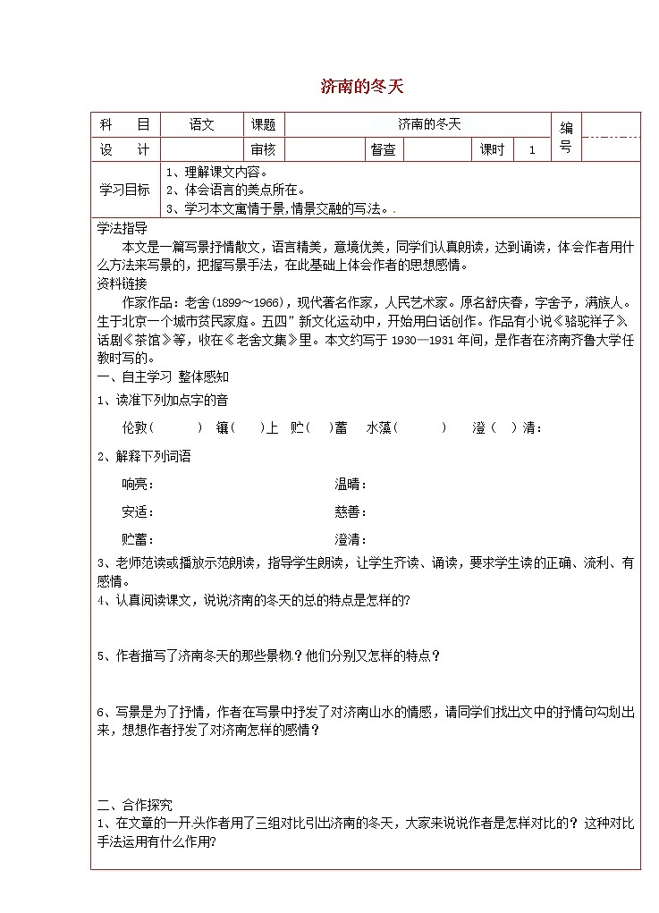 第2课《济南的冬天》学案1-七年级语文上册统编版01