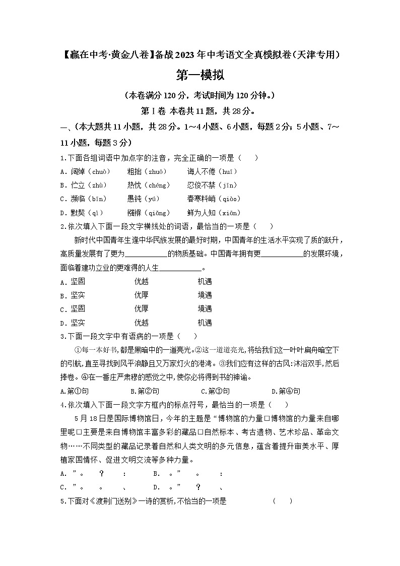黄金卷01-【赢在中考·黄金8卷】备战2023年中考语文全真模拟卷（天津专用）（原卷版）第1页