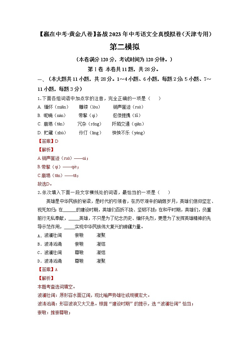 黄金卷02-【赢在中考·黄金8卷】备战2023年中考语文全真模拟卷（天津专用）（解析版）第1页