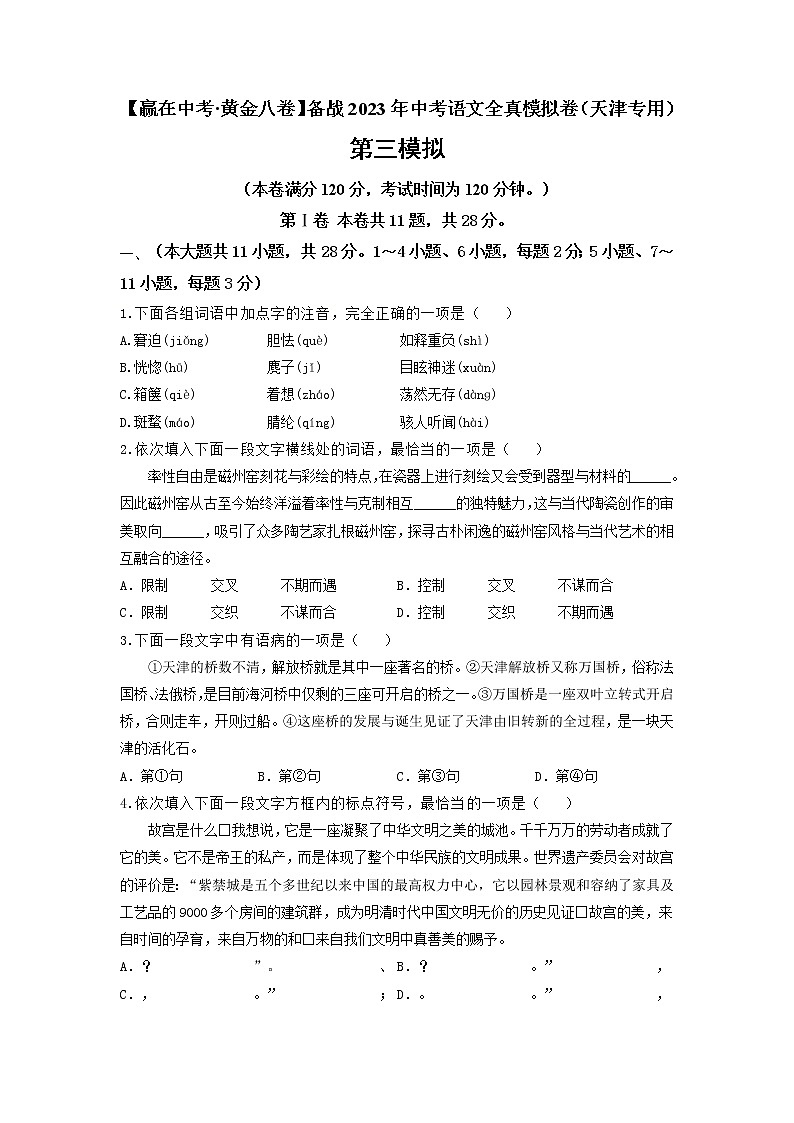 黄金卷03-【赢在中考·黄金8卷】备战2023年中考语文全真模拟卷（天津专用）（原卷版）第1页