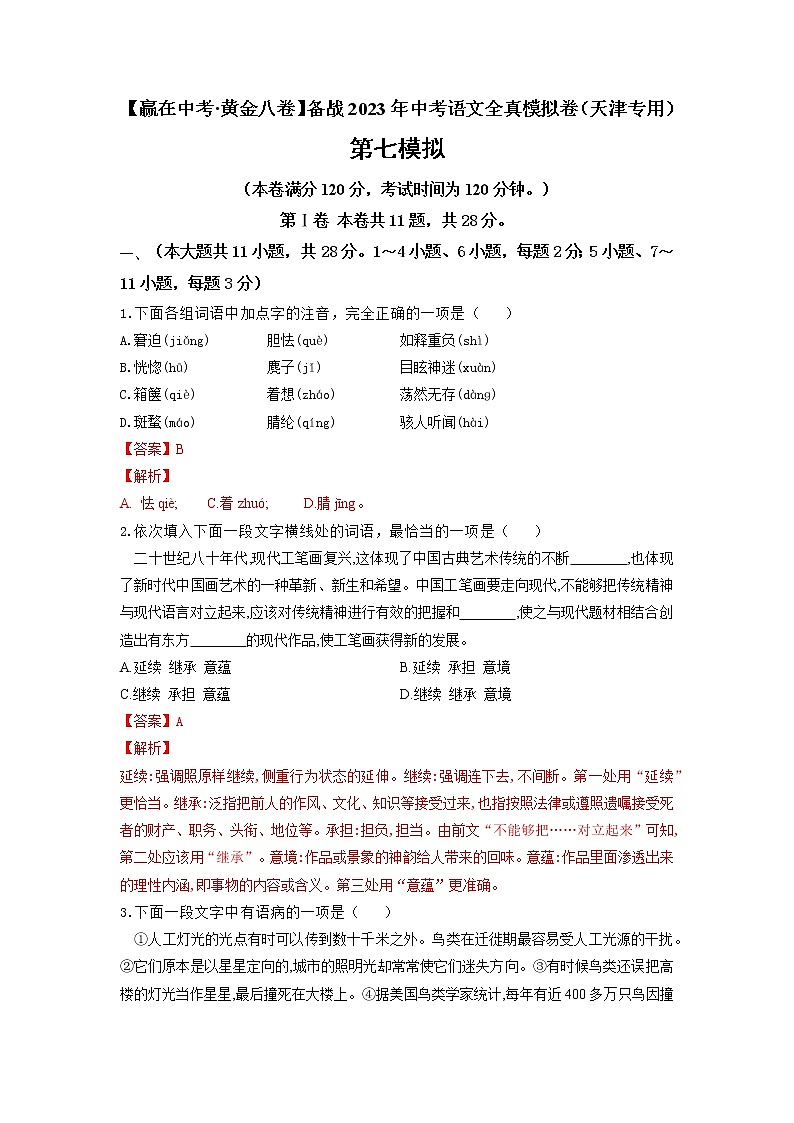 黄金卷07-【赢在中考·黄金8卷】备战2022年中考语文全真模拟卷（天津专用）（解析版）第1页