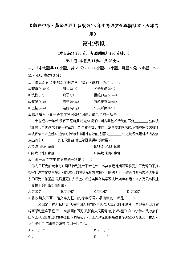 黄金卷07-【赢在中考·黄金8卷】备战2022年中考语文全真模拟卷（天津专用）（原卷版）第1页