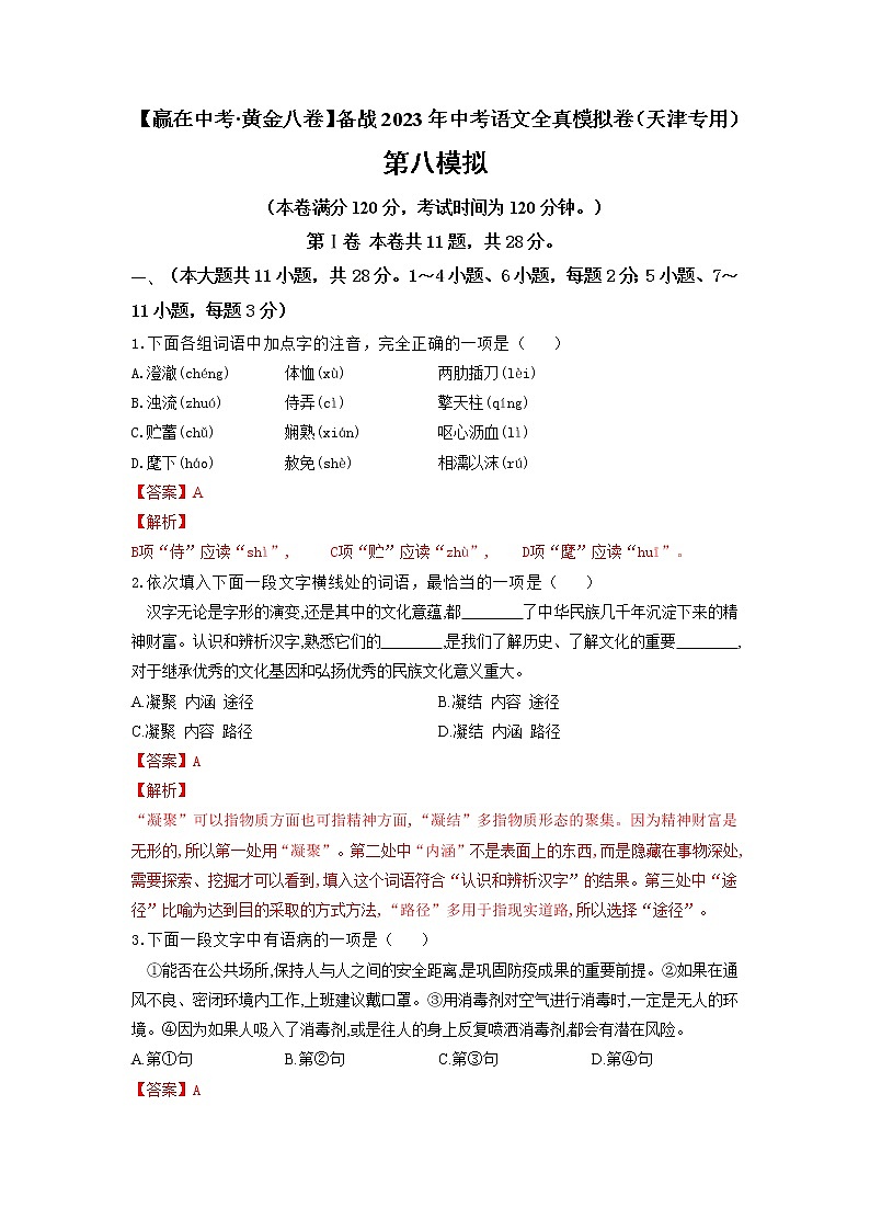 黄金卷08（原卷版+解析版）-【赢在中考·黄金8卷】备战2022年中考语文全真模拟卷（天津专用）01