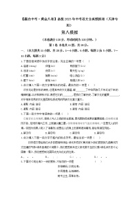 黄金卷08（原卷版+解析版）-【赢在中考·黄金8卷】备战2022年中考语文全真模拟卷（天津专用）