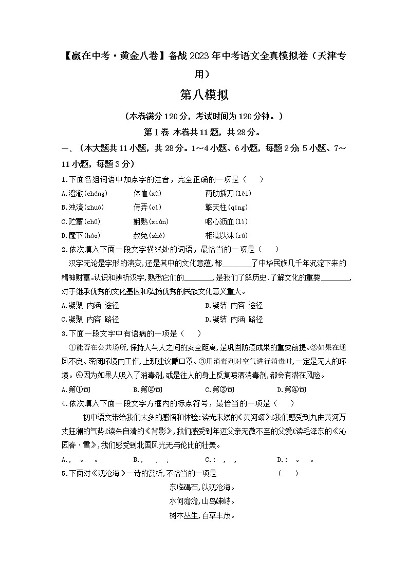 黄金卷08（原卷版+解析版）-【赢在中考·黄金8卷】备战2022年中考语文全真模拟卷（天津专用）01