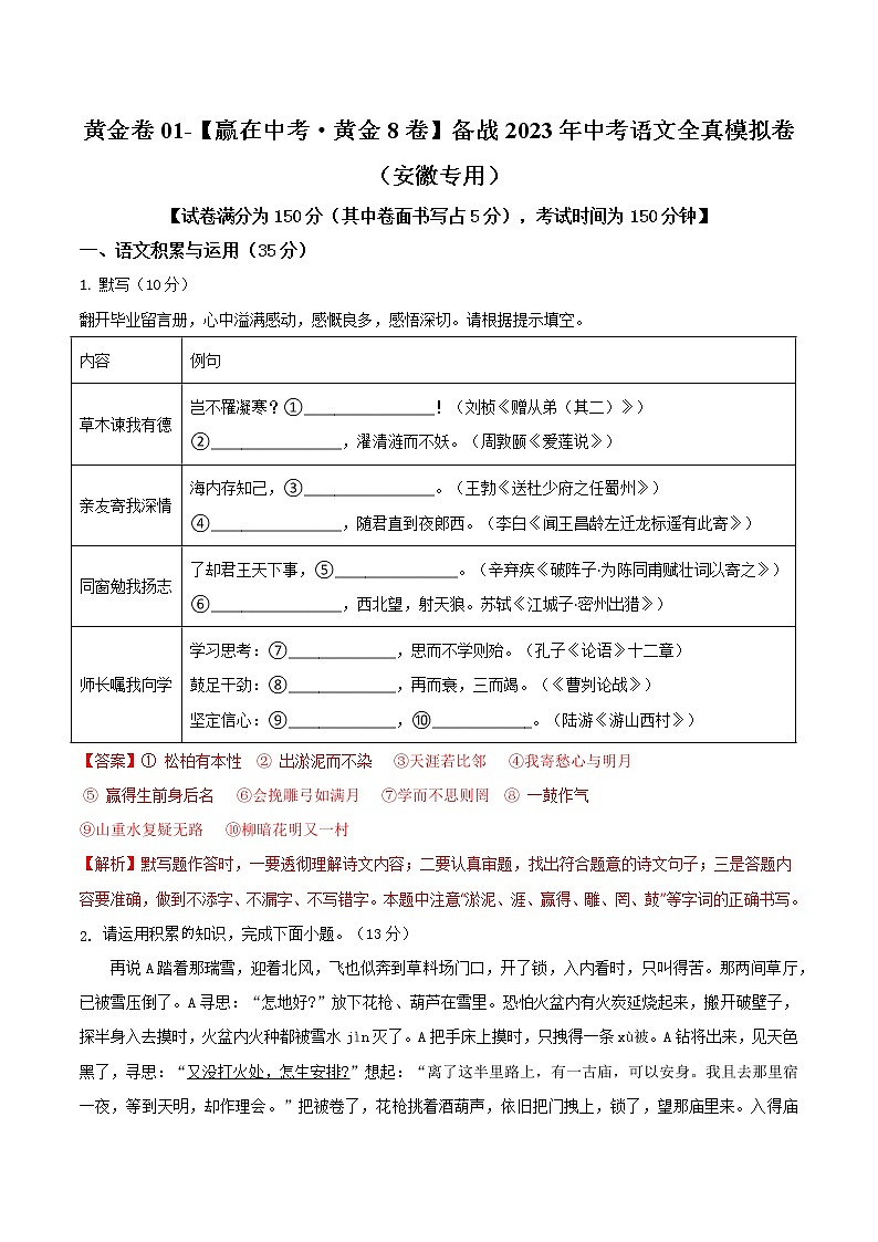 黄金卷01-【赢在中考·黄金8卷】备战2023年中考语文全真模拟卷（安徽专用）（解析版）第1页