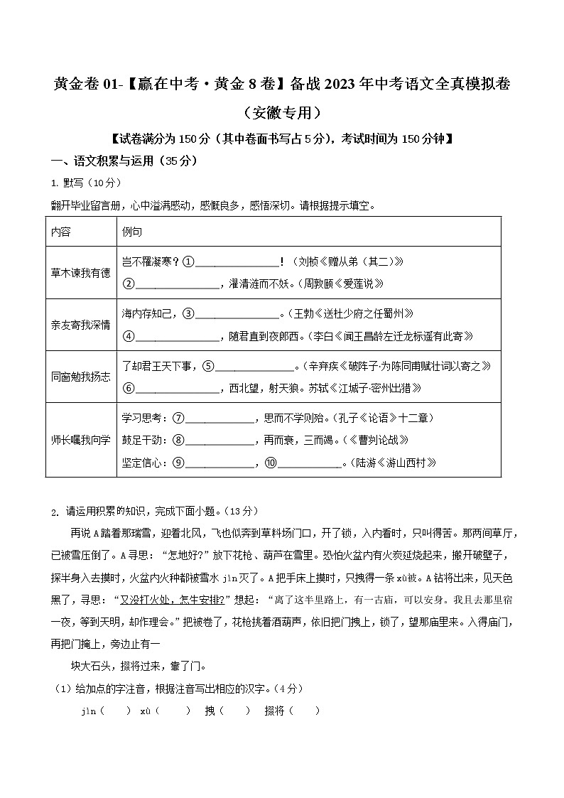 黄金卷01-【赢在中考·黄金8卷】备战2023年中考语文全真模拟卷（安徽专用）（原卷版）第1页