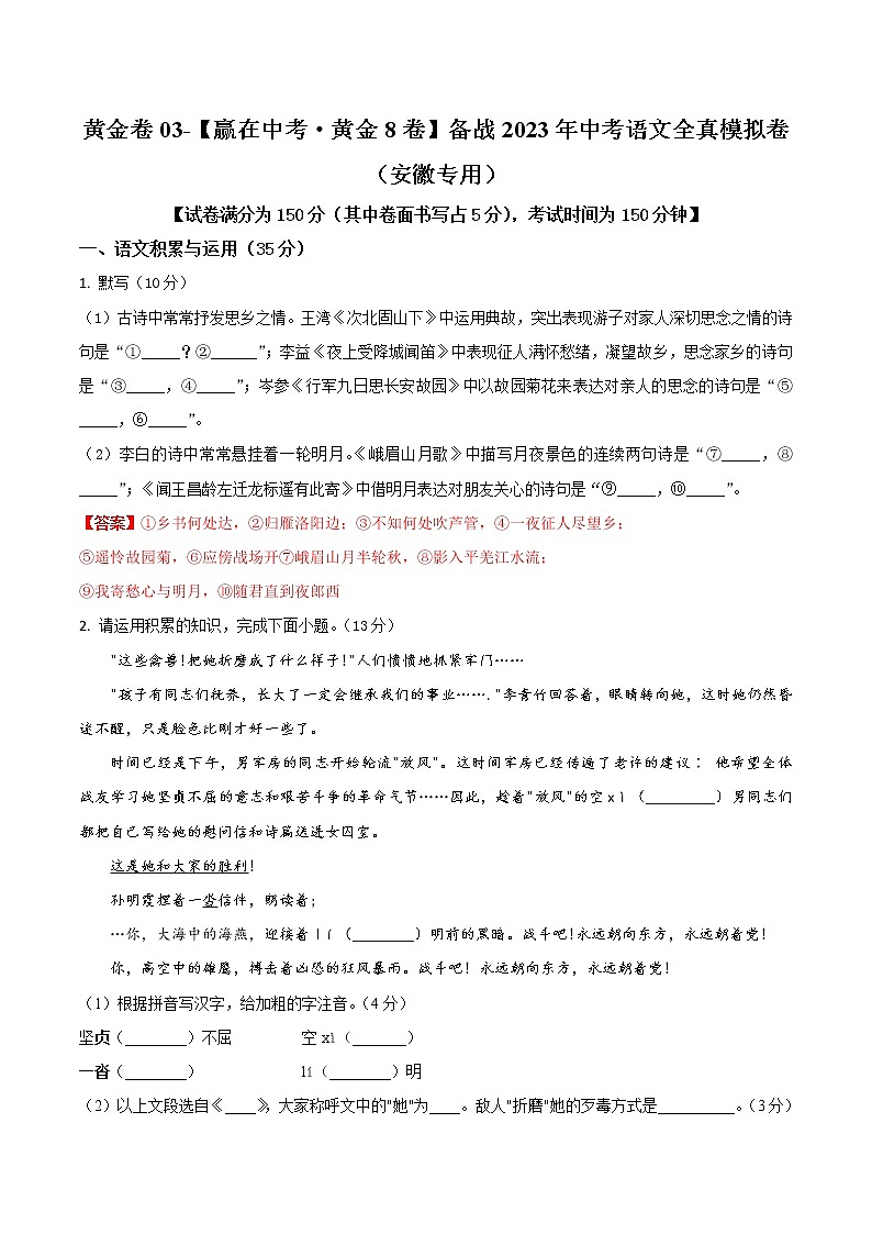 黄金卷03-【赢在中考·黄金8卷】备战2023年中考语文全真模拟卷（安徽专用）（解析版）第1页