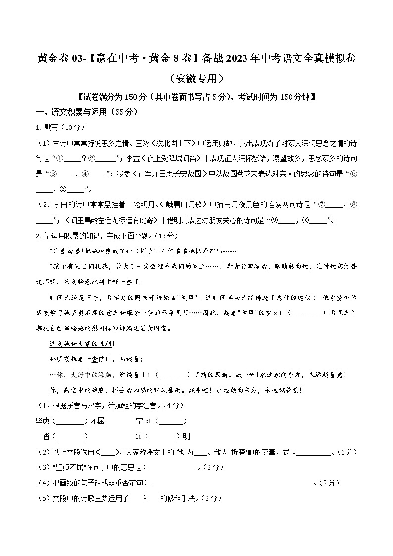 黄金卷03-【赢在中考·黄金8卷】备战2023年中考语文全真模拟卷（安徽专用）（原卷版）第1页