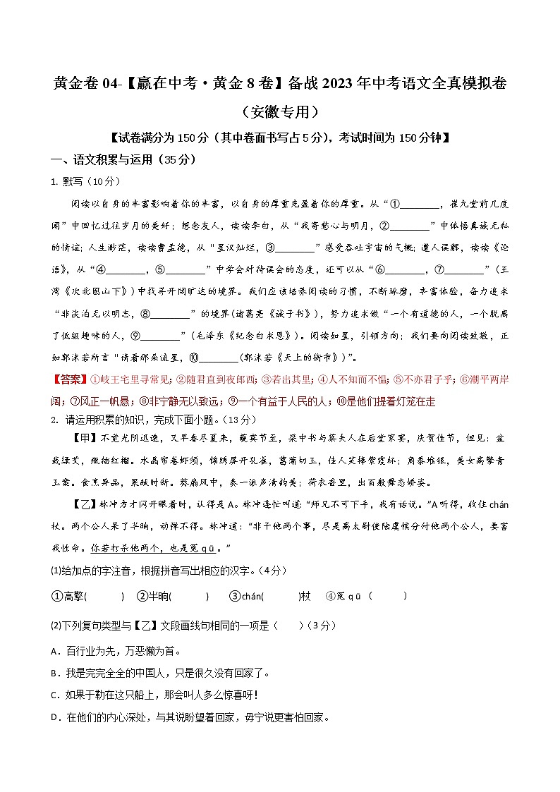 黄金卷04（原卷版+解析版）-【赢在中考·黄金8卷】备战2023年中考语文全真模拟卷（安徽专用）01