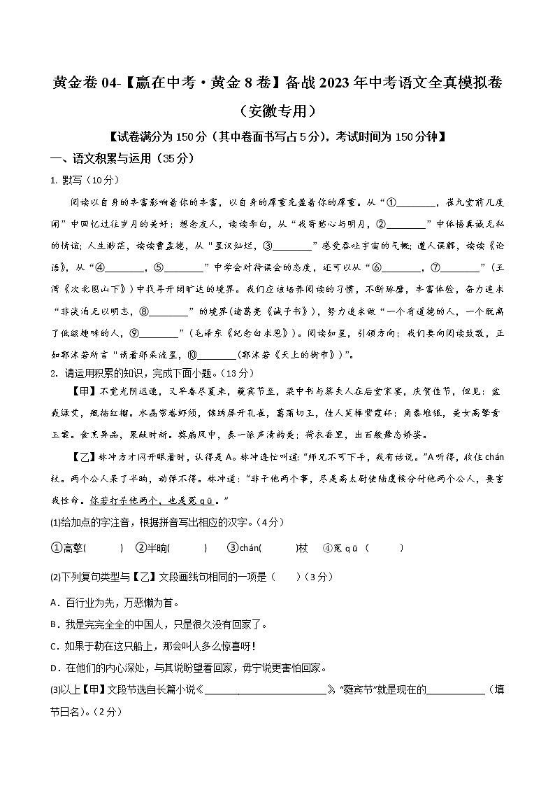 黄金卷04（原卷版+解析版）-【赢在中考·黄金8卷】备战2023年中考语文全真模拟卷（安徽专用）01