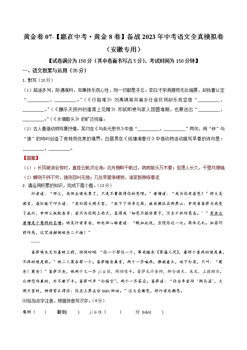 黄金卷07（原卷版+解析版）-【赢在中考·黄金8卷】备战2023年中考语文全真模拟卷（安徽专用）01