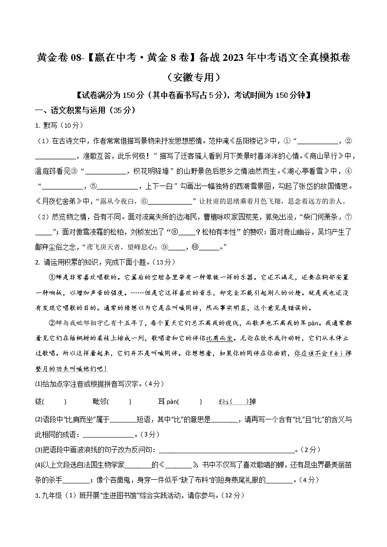 黄金卷08-【赢在中考·黄金8卷】备战2023年中考语文全真模拟卷（安徽专用）（原卷版）第1页