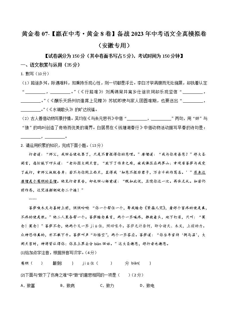 黄金卷07-【赢在中考·黄金8卷】备战2023年中考语文全真模拟卷（安徽专用）（原卷版）第1页