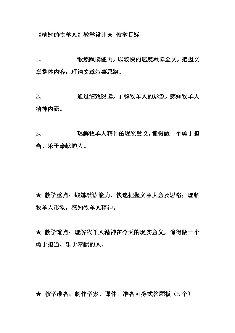 第13课《植树的牧羊人》教学设计 2022—2023学年部编版语文七年级上册第1页