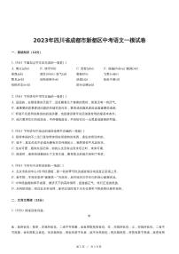 2023年四川省成都市新都区中考语文一模试卷