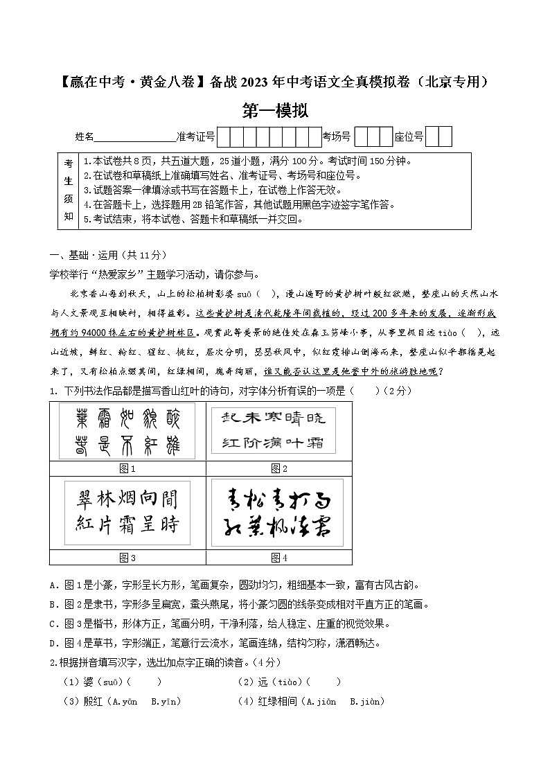 黄金卷1-【赢在中考·黄金8卷】备战2023年中考语文全真模拟卷（北京专用）（原卷版）第1页