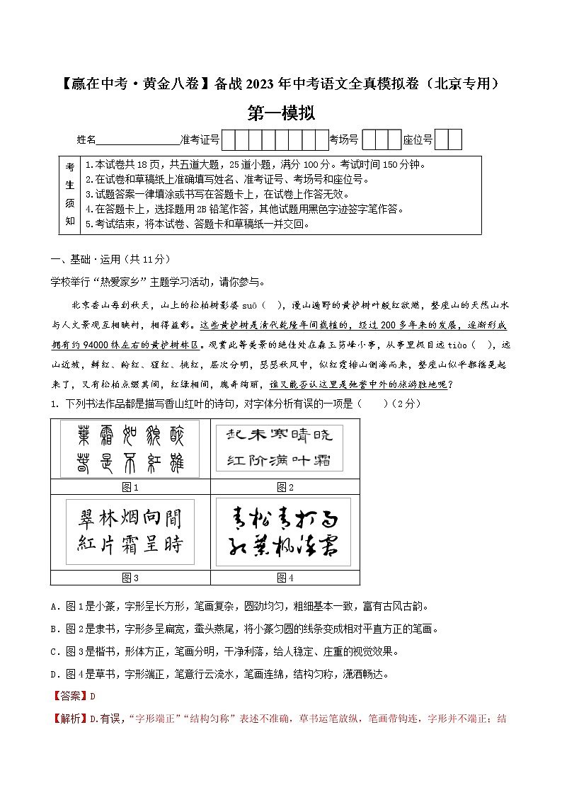 黄金卷1-【赢在中考·黄金8卷】备战2023年中考语文全真模拟卷（北京专用）（解析版）第1页