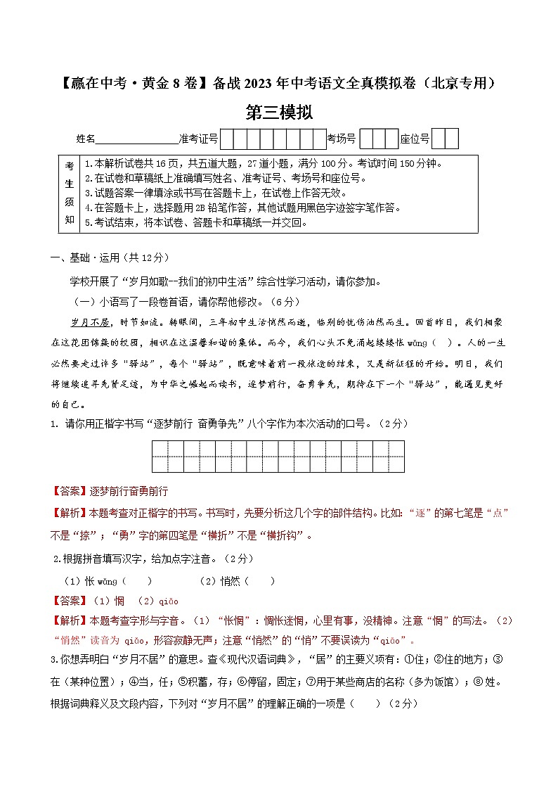 黄金卷3（原卷版+解析版）-【赢在中考·黄金8卷】备战2023年中考语文全真模拟卷（北京专用）01