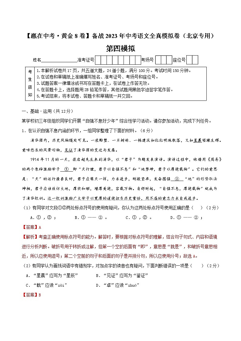 黄金卷4-【赢在中考·黄金8卷】备战2023年中考语文全真模拟卷（北京专用）（解析版）第1页