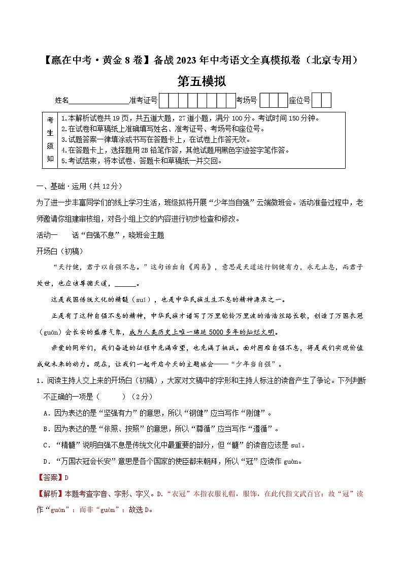黄金卷5（原卷版+解析版）-【赢在中考·黄金8卷】备战2023年中考语文全真模拟卷（北京专用）01