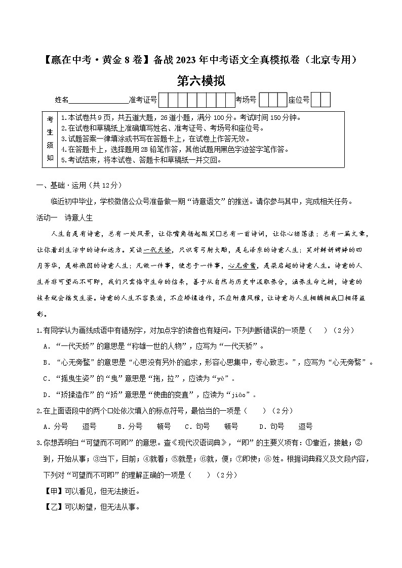 黄金卷6-【赢在中考·黄金8卷】备战2023年中考语文全真模拟卷（北京专用）（原卷版）第1页