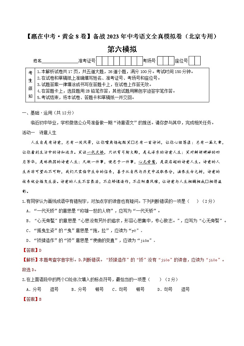 黄金卷6-【赢在中考·黄金8卷】备战2023年中考语文全真模拟卷（北京专用）（解析版）第1页