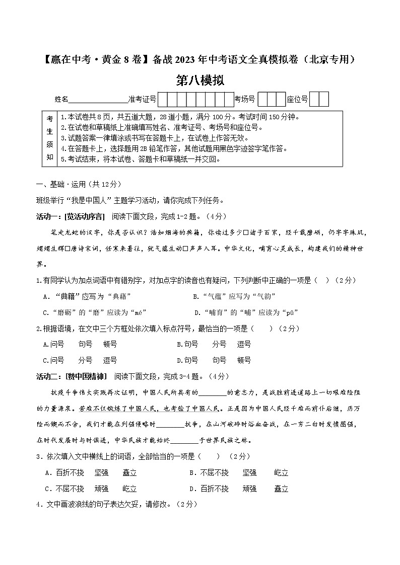 黄金卷8-【赢在中考·黄金8卷】备战2023年中考语文全真模拟卷（北京专用）（原卷版）第1页