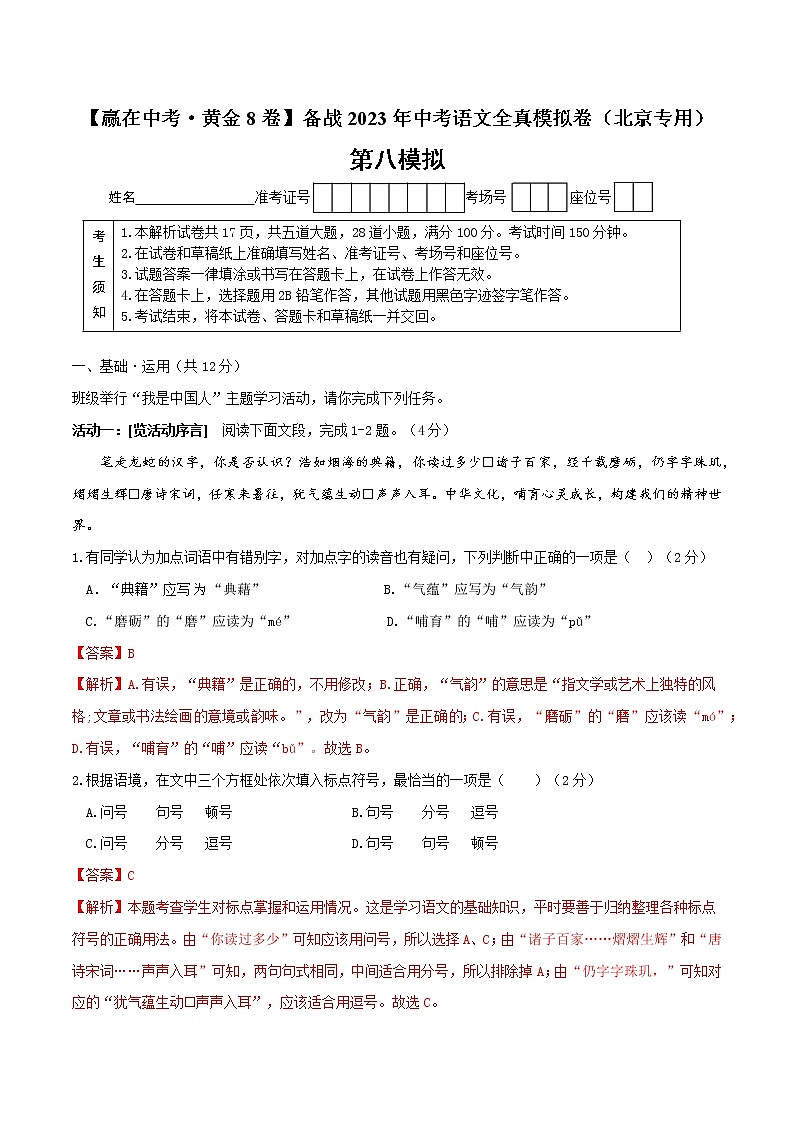 黄金卷8-【赢在中考·黄金8卷】备战2023年中考语文全真模拟卷（北京专用）（解析版）第1页